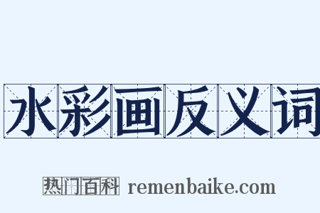 水彩画反义词是什么意思的图片